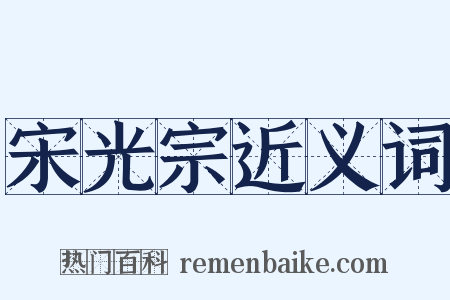 宋光宗近义词是什么意思的图片